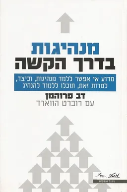 מנהיגות בדרך הקשה