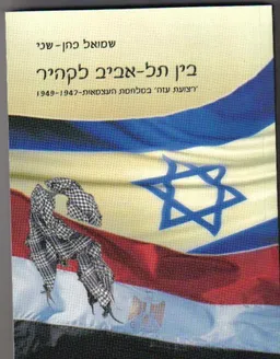 בין תל-אביב לקהיר