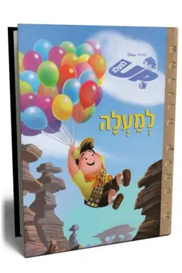 עטיפת הספר למעלה מאת דיסני 