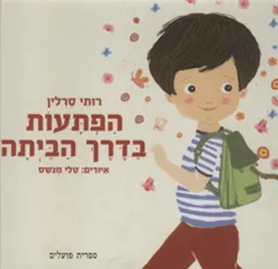 הפתעות בדרך הביתה