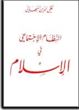 النظام الاجتماعي في الاسلام