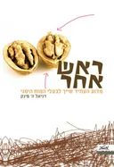 ראש אחר