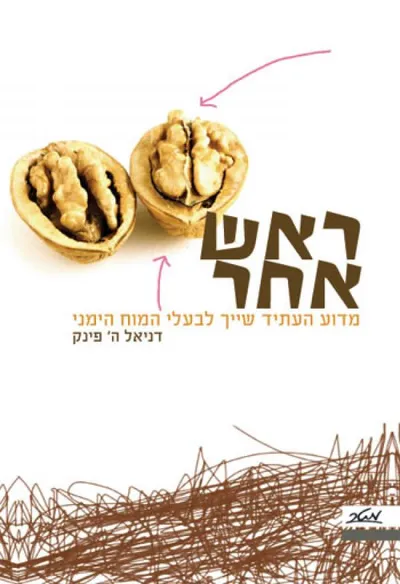 ראש אחר : מדוע העתיד שייך לבעלי המוח הימני