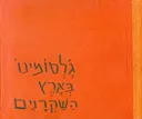 ג'לסומינו בארץ השקרנים [מהדורת 1964]