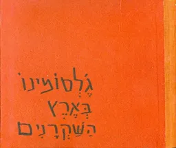 ג'לסומינו בארץ השקרנים [מהדורת 1964]