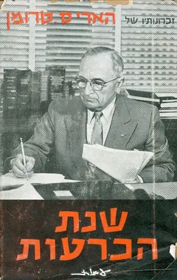 שנת הכרעות חלק ראשון