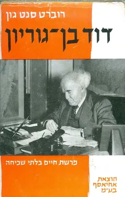 בן גוריון פרשת חיים בלתי שכיחה