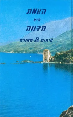 האמת היא חדווה