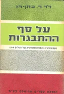 על סף ההתבגרות הפסיכולוגיה והפסיכופתולוגיה של היגי
