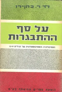 על סף ההתבגרות הפסיכולוגיה והפסיכופתולוגיה של היגי