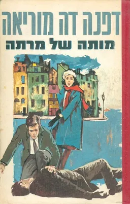 עטיפת הספר מותה של מרתה מאת דפנה דה מוריאה