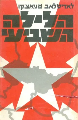 הלילה השביעי