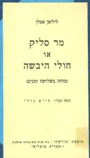 מר סליק או חולי היבשה מחזה בשולשה זמנים