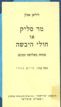 מר סליק או חולי היבשה מחזה בשולשה זמנים