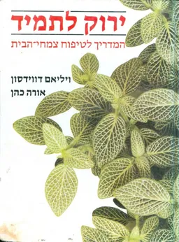 ירוק לתמיד המדריך לטיפוח צמחי הבית