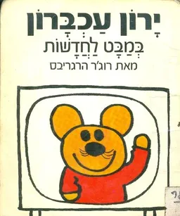 עטיפת הספר ירון עכברון במבט לחדשות מאת רוג'ר הרגריבס