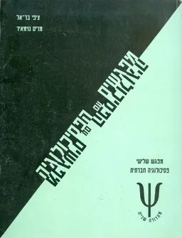 מפגשים עם הפסיכולוגיה : מפגש שלישי : פסיכולוגיה חברתית (1992)