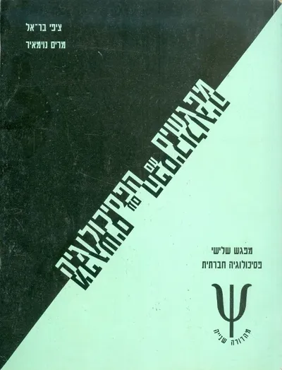 מפגשים עם הפסיכולוגיה