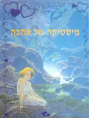 עטיפת מיסטיקה של אהבה
