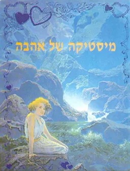 עטיפת מיסטיקה של אהבה