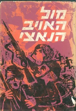 מול האויב הנאצי: לוחמים מספרים [כרך ב']