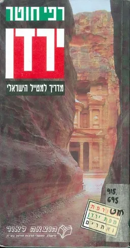 ירדן מדריך למטייל הישראלי
