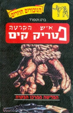 הפלישה ממרכז הבקרה
