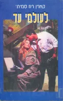 לעולמי עד
