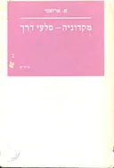 מקדוניה סלעי דרך