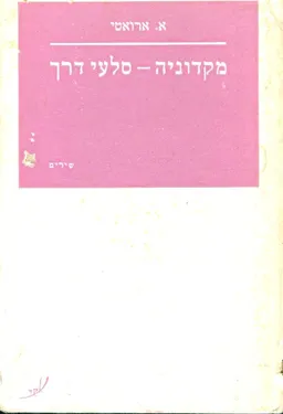 מקדוניה סלעי דרך