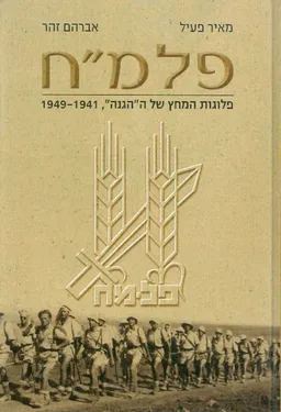 פלמ"ח פלוגות המחץ של ההגנה 1949-1941