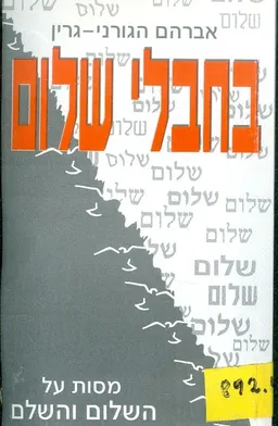 בחבלי שלום : מסות על השלום והשלם