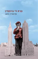 קרא לי ברוקלין