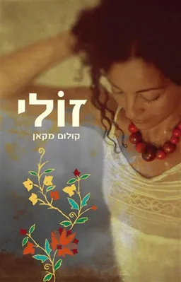 זולי