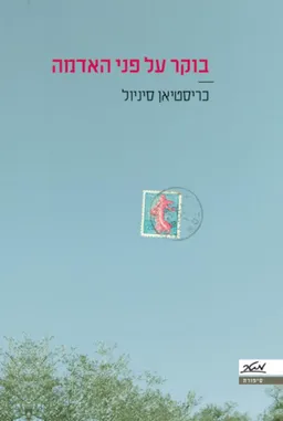 עטיפת בוקר על פני האדמה