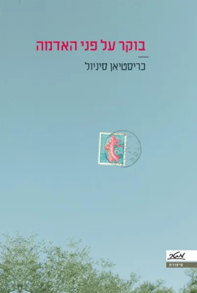 בוקר על פני האדמה