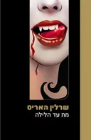מת עד הלילה