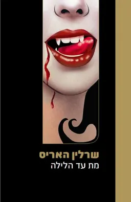 מת עד הלילה