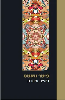 עטיפת הספר ראייה עיוורת מאת פיטר וואטס