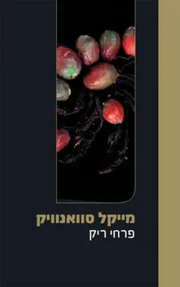פרחי ריק