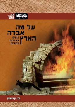עטיפת על מה אבדה הארץ