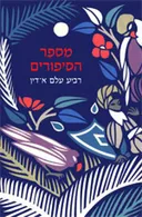 מספר הסיפורים