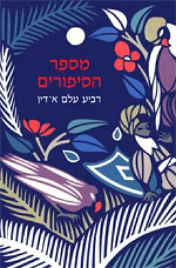 מספר הסיפורים
