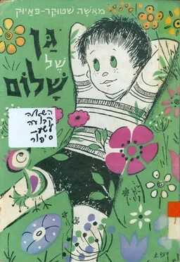 גן של שלום