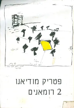 עטיפת הספר 2 (שני) רומאנים מאת פטריק מודיאנו
