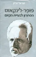 פופר-לינקאוס : הפתרון לבעית הקיום