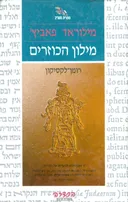 מילון הכוזרים