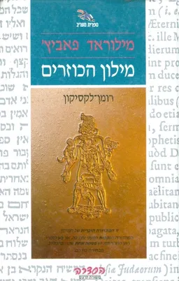 מילון הכוזרים