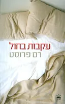 עקבות בחול