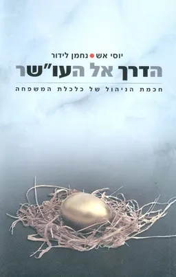 הדרך אל העו''שר